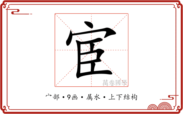 宦 宦