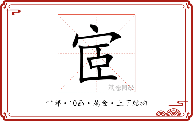 宧 宧