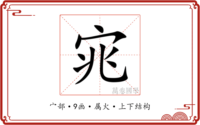 宨 宨