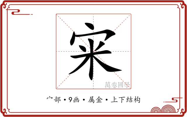 宩 宩