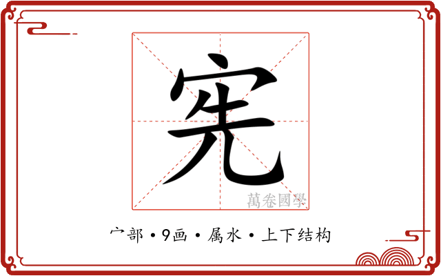 宪 宪