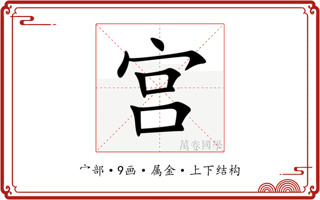 宫 宫