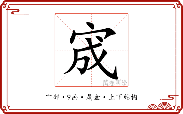 宬 宬
