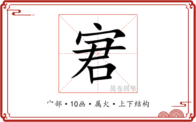 宭 宭