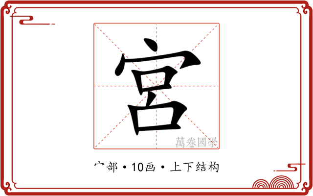 宮 宮