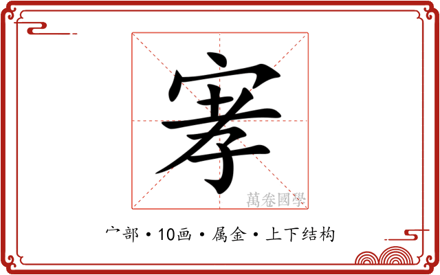 宯 宯