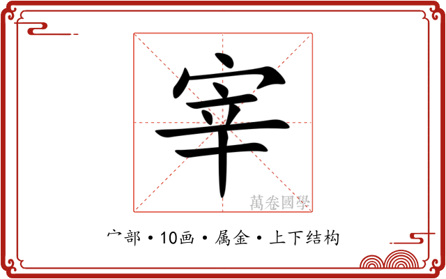 宰 宰