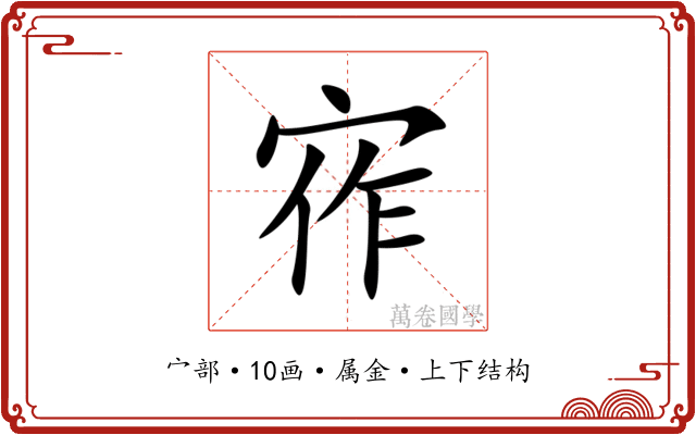 宱 宱
