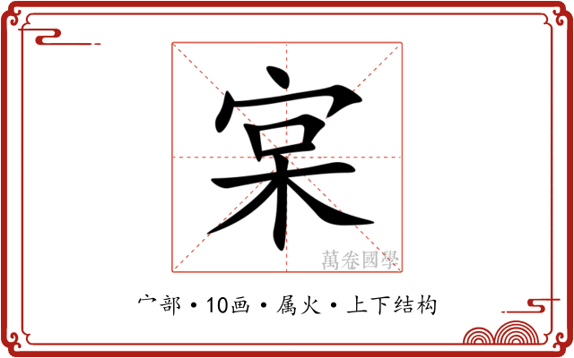 宲 宲