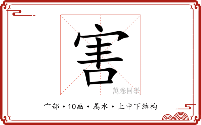 害 害