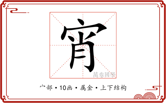 宵 宵