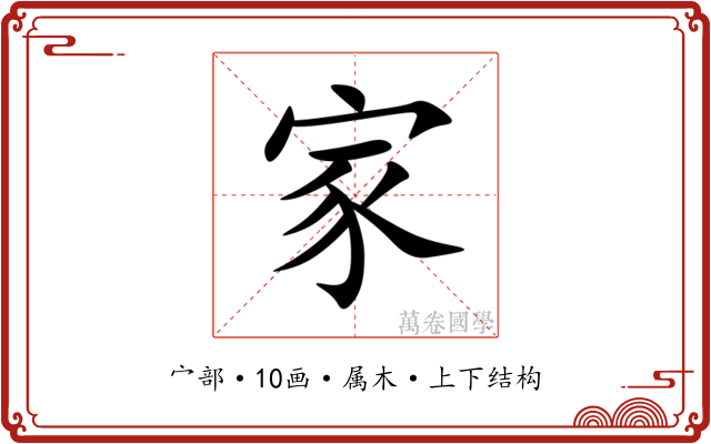 家 家