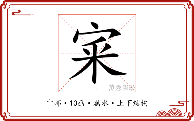 宷 宷