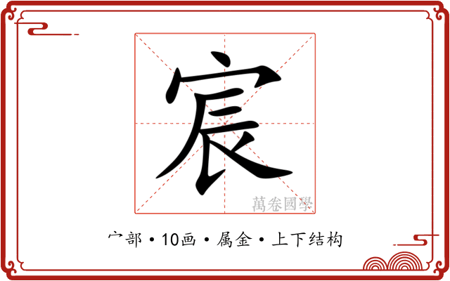 宸 宸