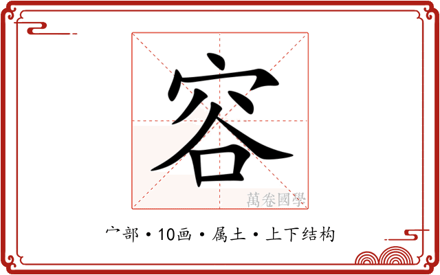 容 容