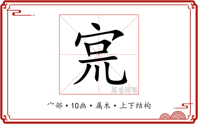 宺 宺