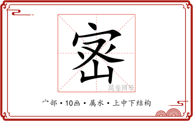 宻 宻