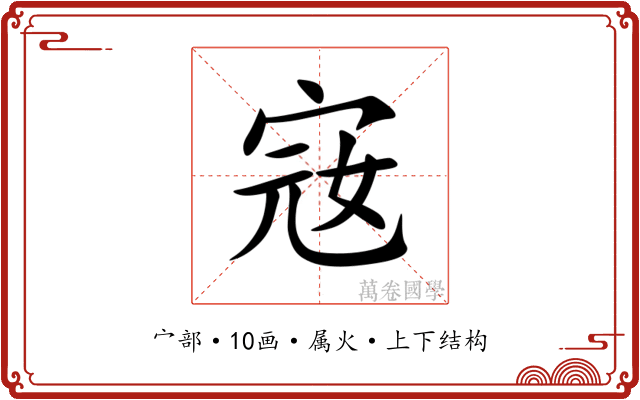 宼 宼