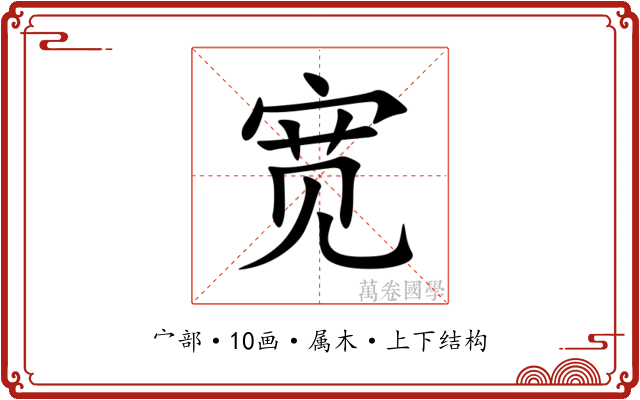 宽 宽
