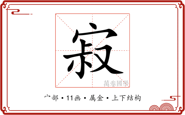 寂 寂