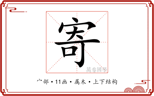 寄 寄