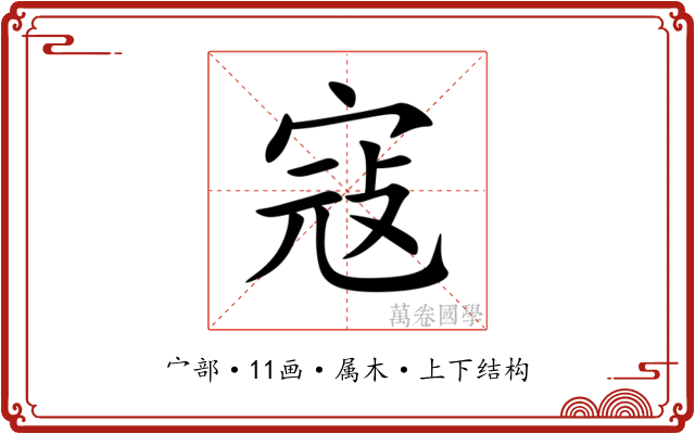 寇 寇