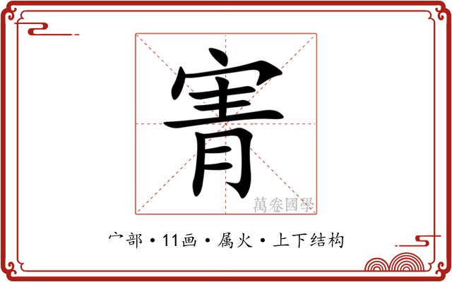 寈 寈