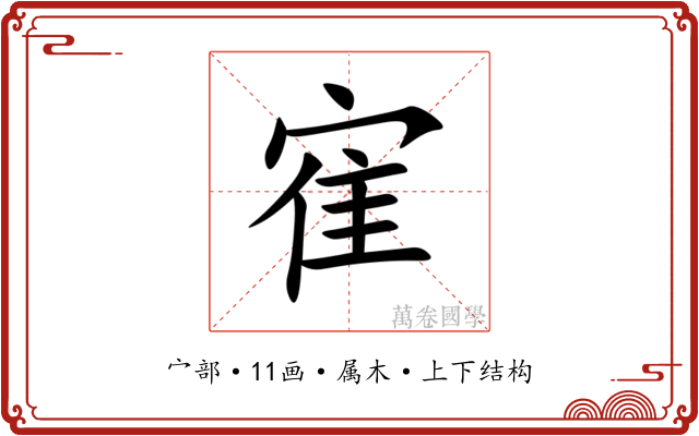 寉 寉
