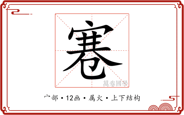 寋 寋