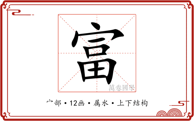 富 富