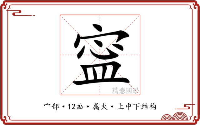 寍 寍