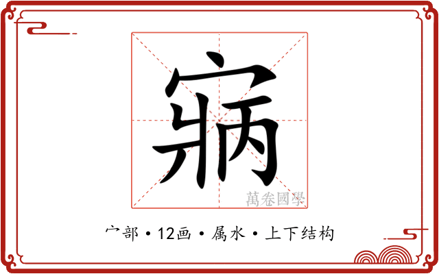 寎