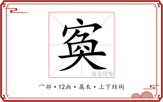 寏 寏