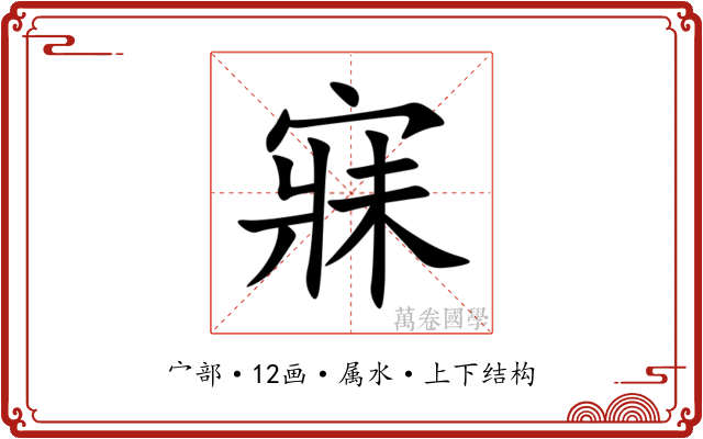 寐 寐