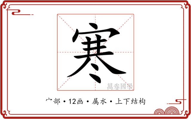 寒 寒
