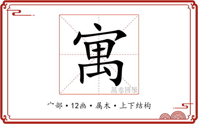 寓 寓