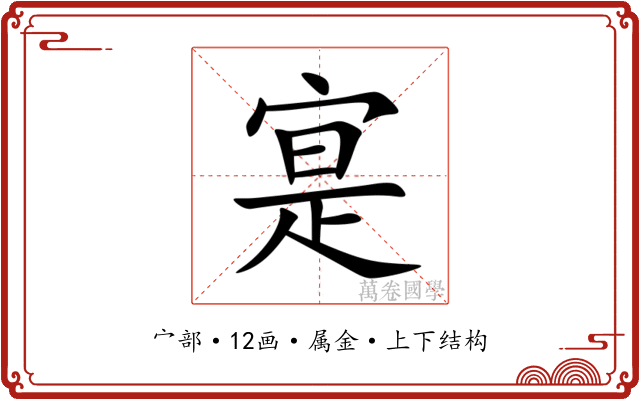 寔 寔
