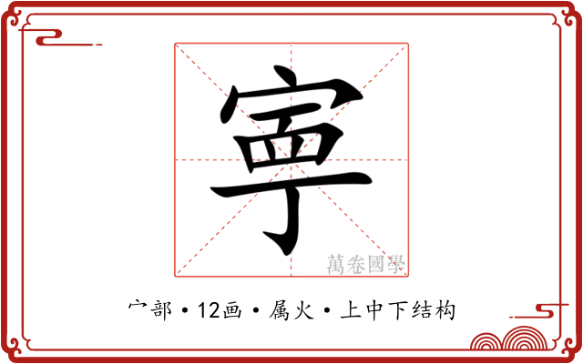 寕 寕