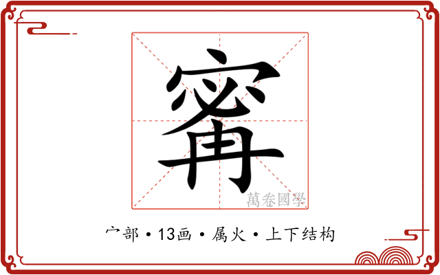 寗 寗