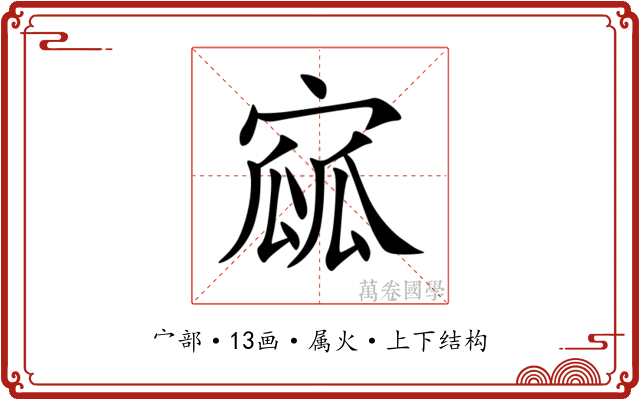 寙 寙
