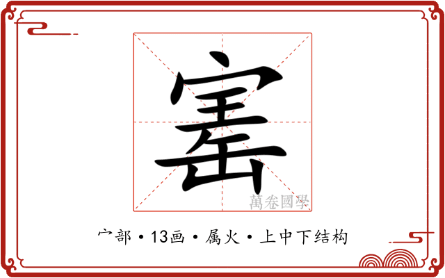 寚 寚