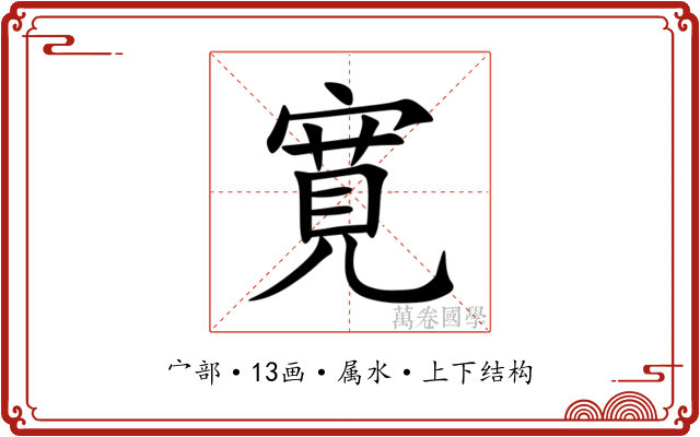 寛 寛