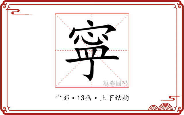 寜 寜