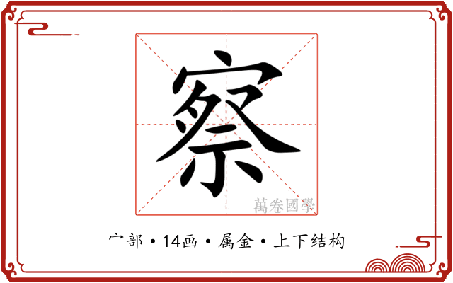 察 察
