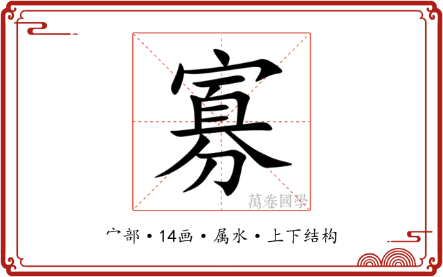 寡 寡