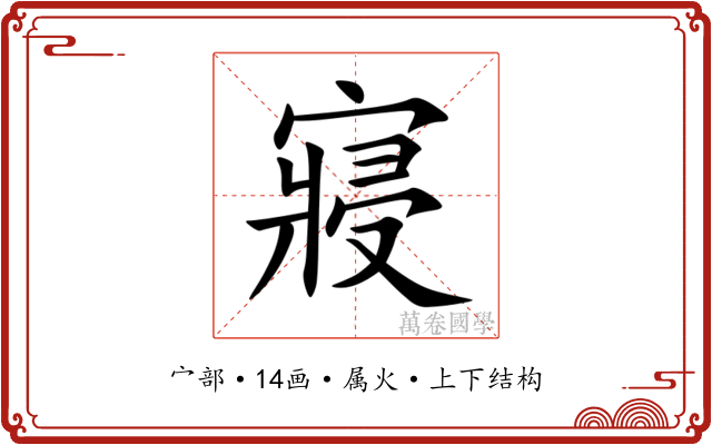 寢