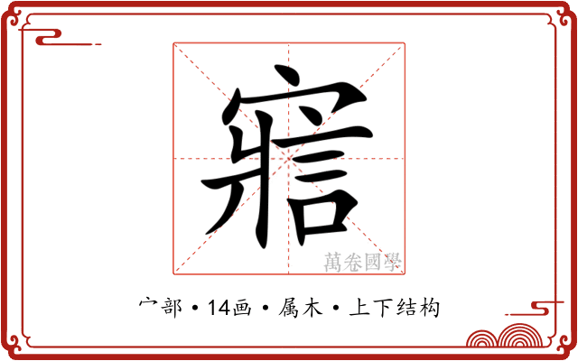 寣