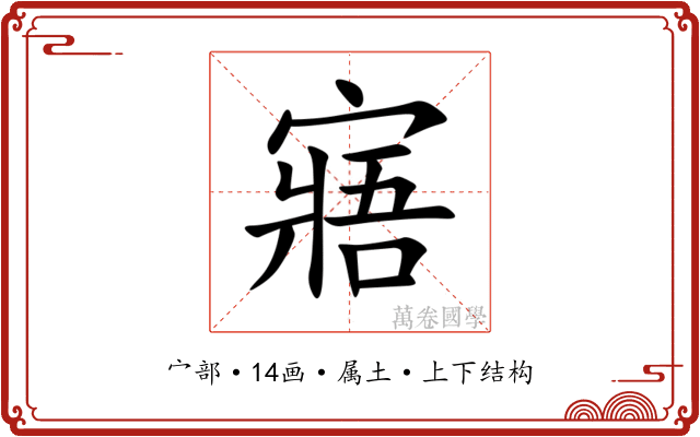 寤 寤