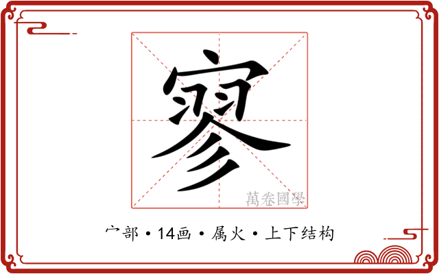 寥 寥