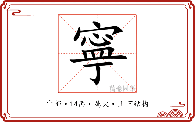寧 寧